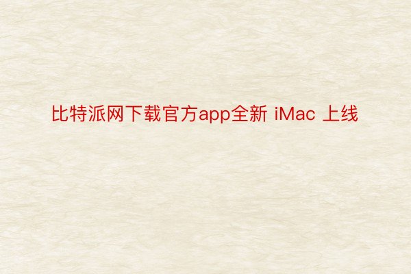 比特派网下载官方app全新 iMac 上线