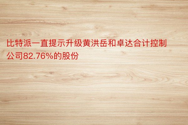 比特派一直提示升级黄洪岳和卓达合计控制公司82.76%的股份