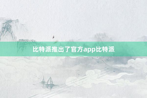 比特派推出了官方app比特派