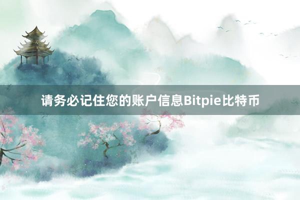 请务必记住您的账户信息Bitpie比特币