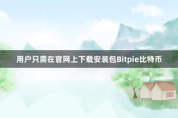 用户只需在官网上下载安装包Bitpie比特币