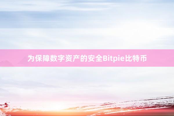 为保障数字资产的安全Bitpie比特币