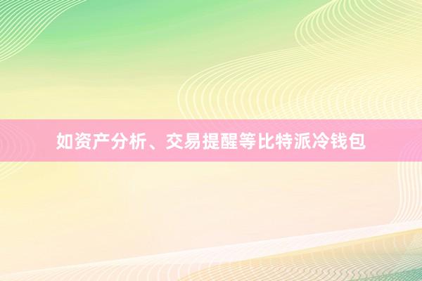 如资产分析、交易提醒等比特派冷钱包