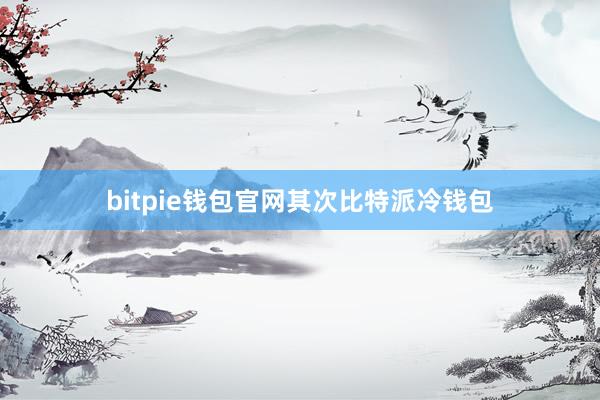 bitpie钱包官网其次比特派冷钱包