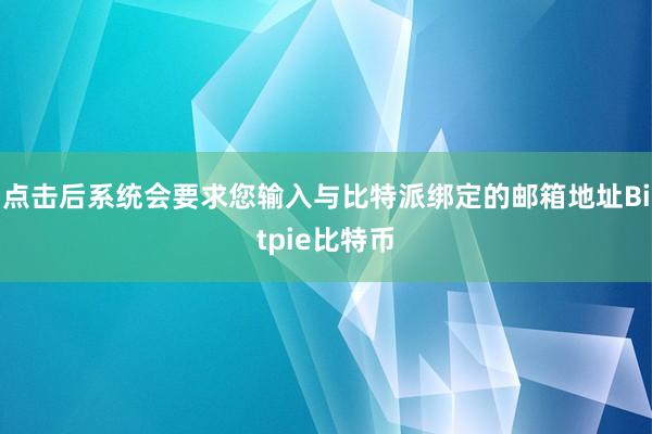 点击后系统会要求您输入与比特派绑定的邮箱地址Bitpie比特币