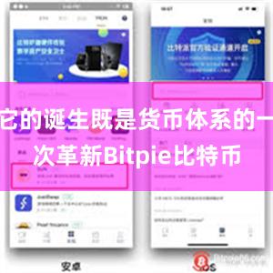 它的诞生既是货币体系的一次革新Bitpie比特币