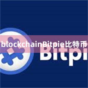 blockchainBitpie比特币