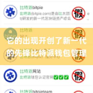 它的出现开创了新一代的先锋比特派钱包管理