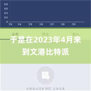 于是在2023年4月来到文港比特派