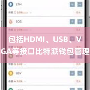 包括HDMI、USB、VGA等接口比特派钱包管理