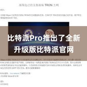 比特派Pro推出了全新升级版比特派官网