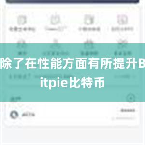 除了在性能方面有所提升Bitpie比特币