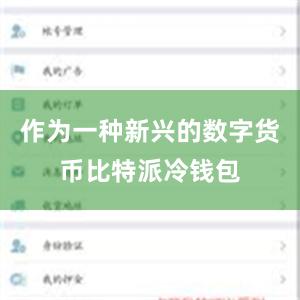 作为一种新兴的数字货币比特派冷钱包