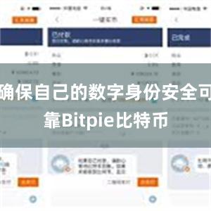 确保自己的数字身份安全可靠Bitpie比特币