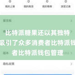 比特派糖果还以其独特的外形吸引了众多消费者比特派钱包管理