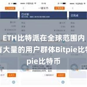 ETH比特派在全球范围内拥有大量的用户群体Bitpie比特币