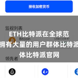 ETH比特派在全球范围内拥有大量的用户群体比特派官网