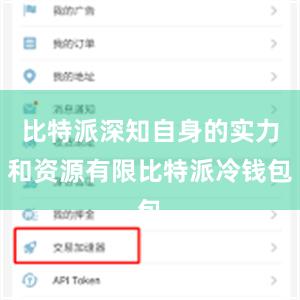 比特派深知自身的实力和资源有限比特派冷钱包