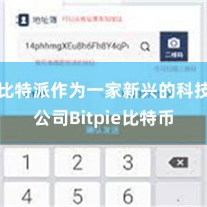 比特派作为一家新兴的科技公司Bitpie比特币