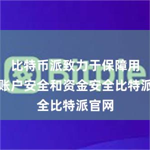 比特币派致力于保障用户的账户安全和资金安全比特派官网