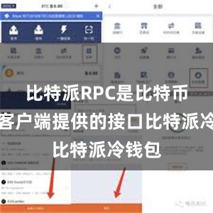 比特派RPC是比特币核心客户端提供的接口比特派冷钱包