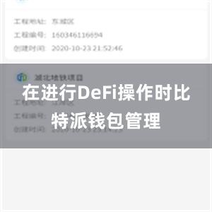 在进行DeFi操作时比特派钱包管理