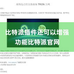 比特派插件还可以增强功能比特派官网