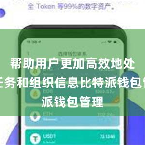 帮助用户更加高效地处理任务和组织信息比特派钱包管理