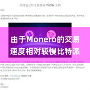 由于Monero的交易速度相对较慢比特派