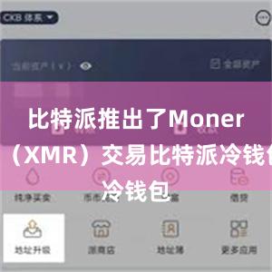 比特派推出了Monero（XMR）交易比特派冷钱包