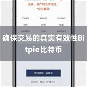 确保交易的真实有效性Bitpie比特币