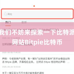 我们不妨来探索一下比特派网站Bitpie比特币