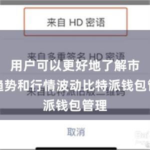 用户可以更好地了解市场趋势和行情波动比特派钱包管理