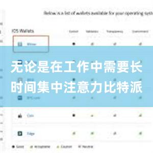 无论是在工作中需要长时间集中注意力比特派