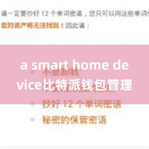 a smart home device比特派钱包管理