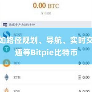 如路径规划、导航、实时交通等Bitpie比特币