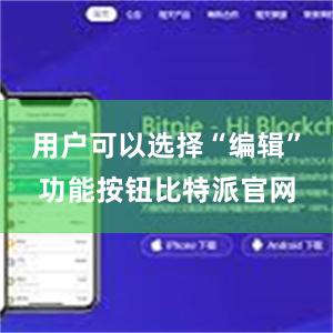 用户可以选择“编辑”功能按钮比特派官网